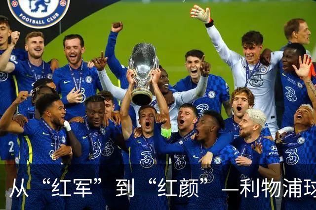 从“红军”到“红颜”—利物浦球员表现大揭秘！