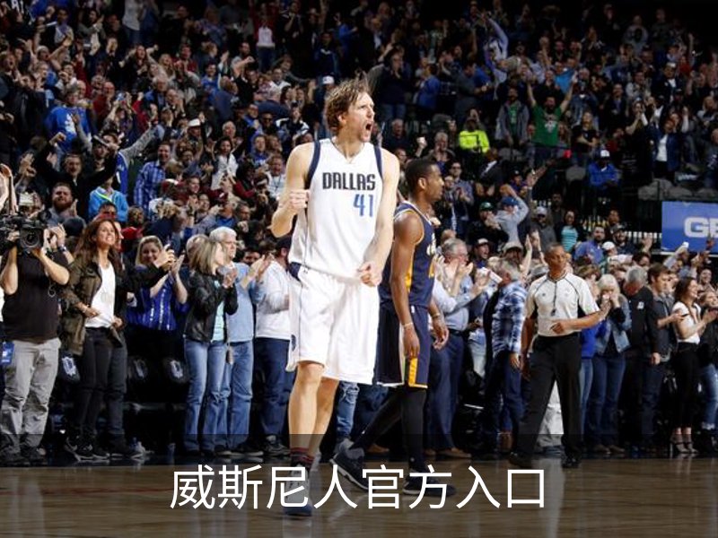 威斯尼人官方入口简介