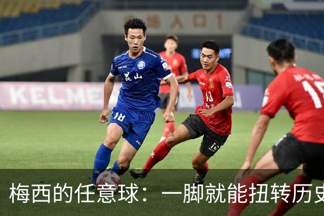 梅西的任意球：一脚就能扭转历史的天平